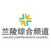 兰陵综合频道
