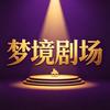 梦境剧场