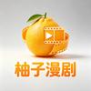 柚子漫剧