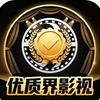 优质界影视