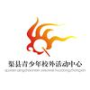 渠县青少年校外活动中心
