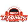 FM1058保定飞扬调频