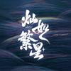 灿如繁星（常回宏景看看