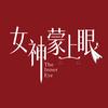 电视剧女神蒙上眼（选我必赢