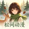 松间动漫