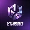 幻视漫剧
