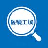 医镜工场
