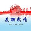 美丽武清官方号