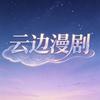 云边漫剧