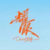 电视剧耀眼（热播中👀☀️💌💪🏻