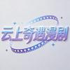 云上奇遇漫剧