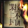 电视剧谍报上不封顶