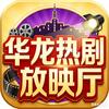 华龙热剧放映厅