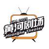 黄河剧院