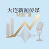 大连新闻传媒财经广播