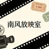 南风放映室
