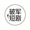 破军短剧