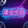 漫途观剧