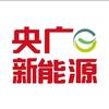 央广新能源