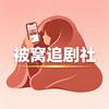 被窝追剧社