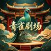 青雀剧场