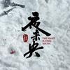 网剧夜未央（全集已上线版