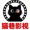 猫巷影视