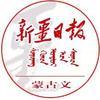 新疆日报蒙古文