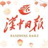 汉中日报
