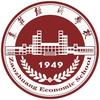 枣庄经济学校