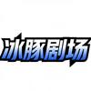 冰豚剧场