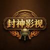 封神影视