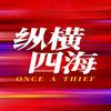 电影纵横四海（4K高清版