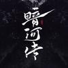 电视剧暗河传（暗河洗牌中