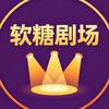 小软糖剧场