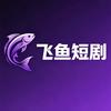 飞鱼短剧