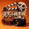 元气小栈影视