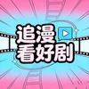 追漫看好剧