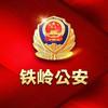 铁岭公安