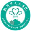 临沂市人民医院