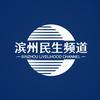 滨州民生频道