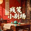 残笺小剧场