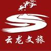 云龙文旅