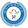 朝阳市新媒体协会