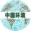 中国环境