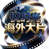 悦时光海外大片