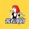 酱看漫剧