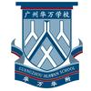 广州华万学校