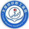 太原纺织职工医院