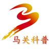 马关科普